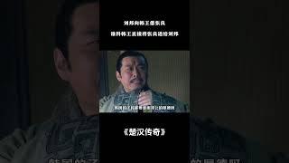 刘邦向韩王借张良，谁料韩王直接将张良送给刘邦 #电视剧解说