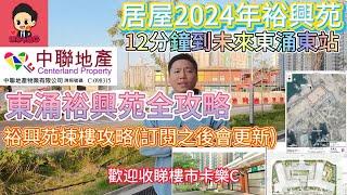 東涌裕興苑全攻略 居屋2024 12分鐘行到未來東涌東站 #裕興苑 #樓市卡樂c #中聯地產 訂閱後更新下集