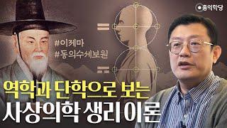 역학과 단학으로 보는 사상의학 생리 이론