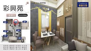 彩興苑Choi Hing Court 輕奢現代 全屋訂製 彩萱閣 A座 3號戶型分享 @曾生55707857