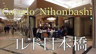 コレド日本橋を散歩/Stroll around Coredo Nihonbashi