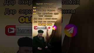 Эшони нуриддинчон