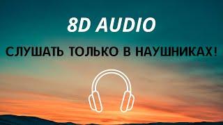 JONY - Комета (8D AUDIO)