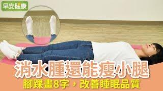 腳踝畫8字，改善睡眠品質，更能消水腫瘦小腿！【早安健康】