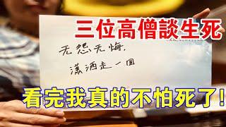 廣州大佛寺“生命教育”現場視頻火了！三位高僧談生死，看完我真的不怕死了！