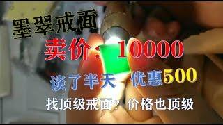 【墨翠戒面】老板娘卖价10000块，谈了半天就便宜500块，想找顶级的墨翠戒面，价格也是“顶级”呀！ ∣现场翡翠