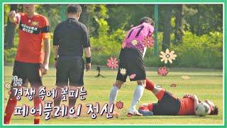 돌발 상황)) 치열한 승부 속에서 꽃 피는 선수들의 페어플레이 정신 뭉쳐야 찬다(jtbcsoccer) 59회