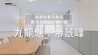 【美學與實用兼具 展現北歐設計精粹】｜九龍塘 . 帝景峰｜OUT OF STOCK