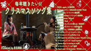 【作業用BGM】クリスマスソング集 Covered by 奈良姉妹