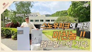 스노우피크 캠프필드 방문 (국내1호) 50년만에 개방된 2만평 그곳! 자연속의 캠핑장/캠핑용품체험/스노우피크 살수있는곳/캠퍼라면 한번쯤 가보시길 추천드려요