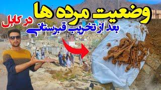 وضیعت مرده ها بعد از تخریب قبرستانی در کابلDestruction of cemetery in Chehel Sotoun #cemetery #grave