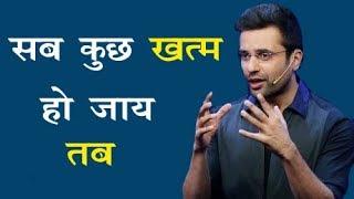 जब सब कुछ खत्म हो जाय तब क्या करे | By Sandeep Maheshwari | A S Maurya | Hindi |