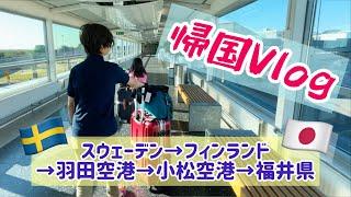 スウェーデンから福井県へ。帰国道中/スウェーデン北部在住の大移動。