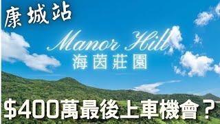 康城站 海茵莊園 Manor Hill 示範單位 預告片 將軍澳 最後 上車 機會