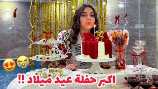 أكبر حفلة عيد ميلاد !! ️ صار عمري ؟! 