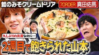 #218【真田佑馬】関と山本の仲良いエピソードに飽きちゃった…？【今回も天然炸裂】｜お料理向上委員会