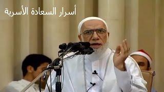 أسرار السعادة الأسرية الدكتور عمر عبد الكافي