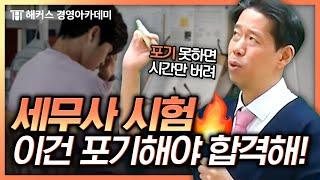 세무사 시험 가장 빠르게 합격하는 전략 대공개! | 해커스 김원종