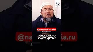 Чему важно учить детей. #насаатмедиа #rec #rek #film #шейх_чубак_ажы #live #чубакажы #ислам #насаат