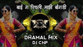 BAI G PICHALI MAZI BANGDI || बाई ग पिचली माझी बांगडी ( DHAMAL MIX ) DJ CNP | INSTAGRAM TRENDING