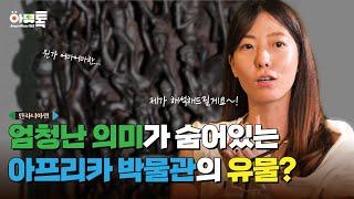 제주 아프리카박물관에서 특별히 공개하는 탄자니아의 유물은? (Feat.우자마상) l 아프리카뮤지엄토크