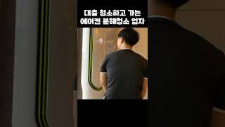 대충 청소하는 에어컨 분해청소 업자를 조심하세요!