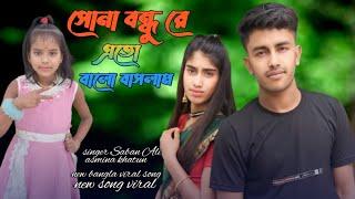 Sona bondhu re ato balo bashlam | new viral song | bangla video song