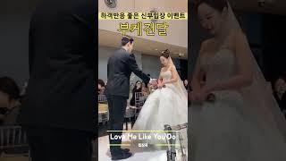 하객 반응 좋은 신부입장 이벤트#결혼식사회자 #정현철사회자인스타 @wedding_theday