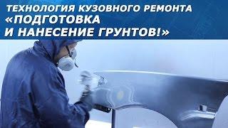 ГРУНТ ДЛЯ АВТО. Подготовка и нанесение на ремонтируемую деталь!