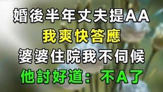 婚後半年丈夫提AA，我爽快答應，婆婆住院我不伺候，他討好道：不A了...#情感故事 #小說 #家庭 #婚姻 #情感 #愛情 #夫妻 #家庭倫理 #爽文 #婆媳