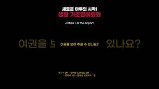 하루 2문장 짧고 간단한 기초영어회화 쉽게 배우기 663,664ㅣBasic English Conversation Listening Learning and Basic Korean