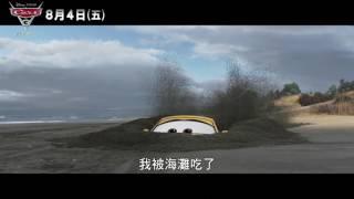 【CARS 3 閃電再起】中文版預告 08/04(五)全面升級上映