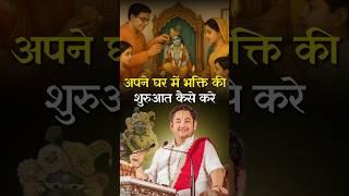 अपने घर में भक्ति की शुरुआत कैसे करे | Sri Pundrik Goswami ji | #shorts #sripundrik