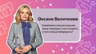 Семейная специализация: кому подходит, как открыть и/или масштабировать?