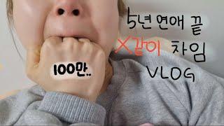 [sub)이별 극복vlog#1]5년 사귄 남친한테 프로포즈 날 차임ㅋ/떡상금지 영상ㅋ ㅣFarewell vlog l