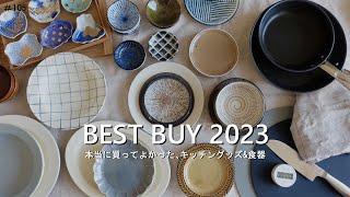 【超優秀ベストバイ】本当に買ってよかった、キッチングッズ&食器｜キッチンツアー2023｜