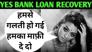 हमका माफ़ी दे दो | yes bank loan recovery call | yes bank sorry call | banker apology call |