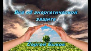 Сергей Быков. Всё об энергетической защите.