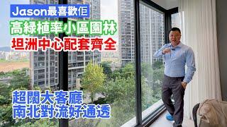 中山樓盤 譽峰名門 Jason 很喜歡他的 高綠植率小區園林和超闊南北對流大客廳 採光相當通透 中山坦洲中心配套齊全 中山置業 港車北上 中山生活