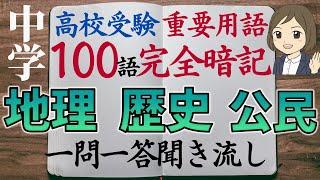 高校入試によく出る「地理・歴史・公民」の重要用語100語完全暗記！