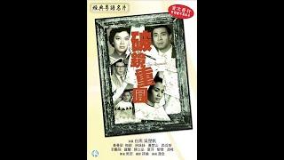 破鏡重圓 (1962年)