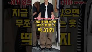 지금 꼭 있어야 하는 옷들만 모았습니다️