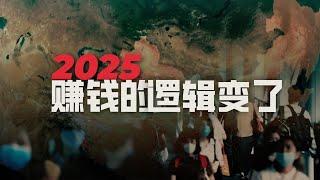 2025赚钱的逻辑变了