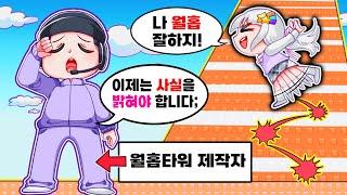 월홉타워 제작자 평학이 직접 밝힌 멜로우가 월홉만 잘하는 이유???ㅋㅋㅋ(로블록스 깨면 월홉 좀 하는 타워)