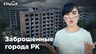 Заброшенные города Казахстана: Сарань, Каражал, Приозёрск. Krisha KZ