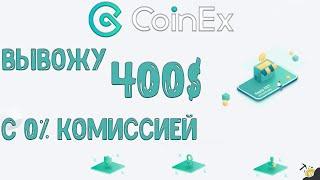 CoinEx - ВЫВОЖУ 400$ C 0% КОМИССИЕЙ