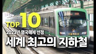 영국 매체가 선정한 2023년 세계 최고의 지하철 Top 10