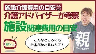 【施設介護費用の目安②】施設に払う費用のほか、こんなところにお金が必要。施設介護の費用の目安は？