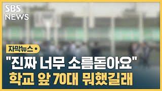 중랑구 일대 발칵 뒤집혔다 "무슨 의도로 그러시나요?" (자막뉴스) / SBS