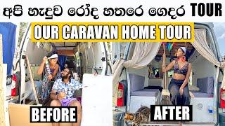 අපි හැදුව රෝද හතරෙ ගෙදර TOUR |Self Made Caravan Home Tour| Wanderlust Vanlifers